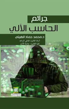 جرائم الحاسب الآلي