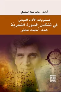 مستويات الأداء البنائي في تشكيل الصورة الشعررية عند أحمد مطر