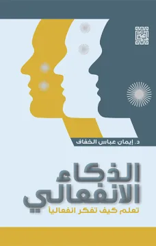 الذكاء الانفعالي