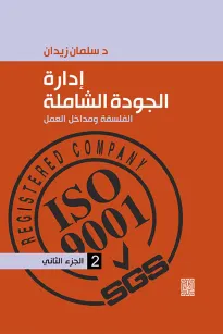 إدارة الجودة الشاملة الفلسفة ومداخل العمل - الجزء الثاني