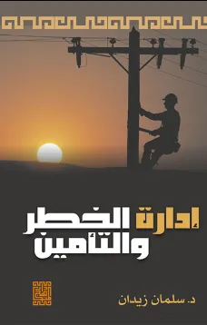 إدارة الخطر والتأمين