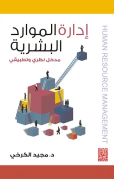 إدارة الموارد البشرية