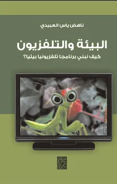 البيئة والتلفزيون
