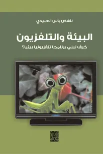 البيئة والتلفزيون