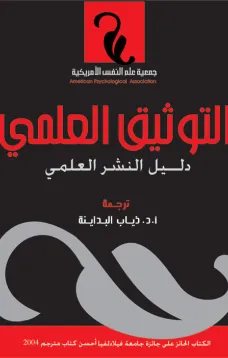 التوثيق العلمي - دليل النشر العلمي