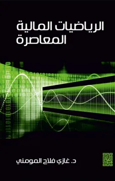 الرياضيات المالية المعاصرة 