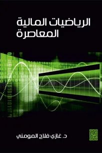 الرياضيات المالية المعاصرة 
