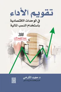 تقويم الأداء في الوحدات الاقتصادية باستخدام النسب المالية