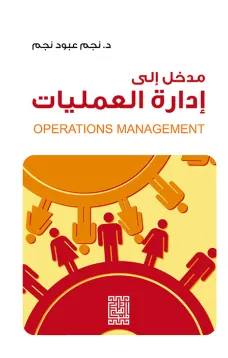 مدخل الى إدارة العمليات