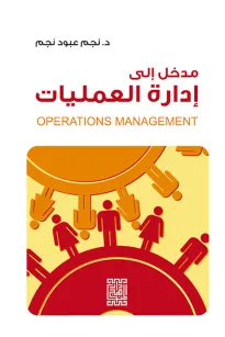 مدخل الى إدارة العمليات