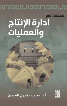 مقدمة في إدارة الانتاج والعمليات