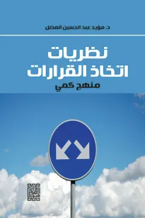 نظريات اتخاذ القرارات - منهج كمي