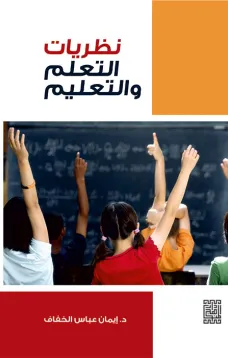 نظريات التعلم والتعليم