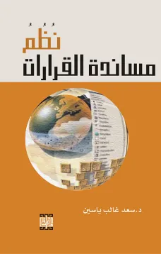 نظم مساندة القرارات
