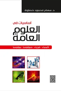 أساسيات في العلوم العامة