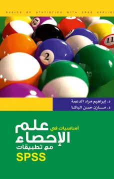 أساسيات في علم الإحصاء مع تطبيقات SPSS