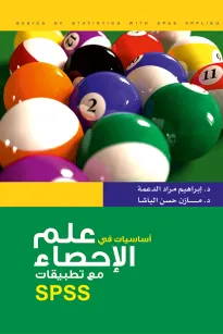 أساسيات في علم الإحصاء مع تطبيقات SPSS