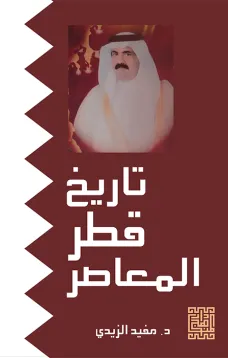 تاريخ قطر المعاصر