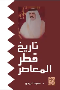 تاريخ قطر المعاصر