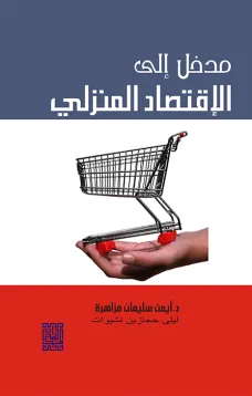 مدخل الى الإقتصاد المنزلي