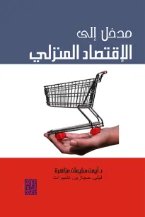 مدخل الى الإقتصاد المنزلي