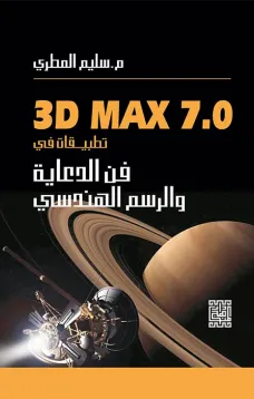 تطبيقات في فن الدعاية والرسم الهندسي باستخدام 3DMAX 