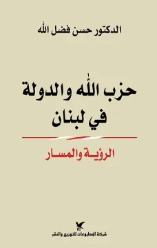 حزب الله والدولة في لبنان