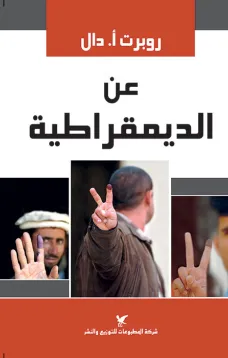 عن الديموقراطية
