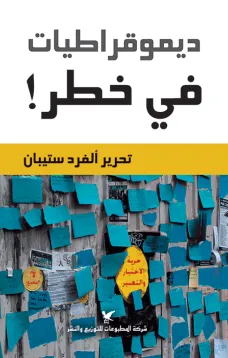ديمقراطيات في خطر