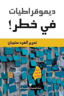 ديمقراطيات في خطر