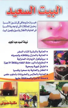 البيت السعيد