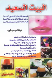 البيت السعيد