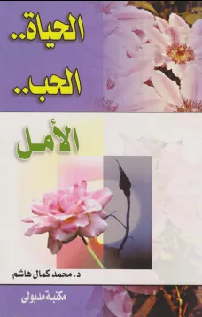الحياة - الحب - الأمل