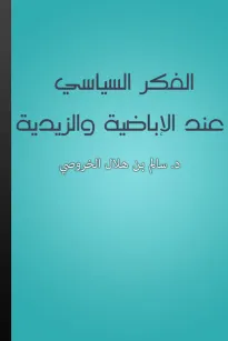 الفكر السياسي عند الإباضية والزيدية