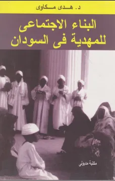 البناء الاجتماعي للمهدية في السودان