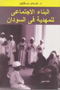 البناء الاجتماعي للمهدية في السودان