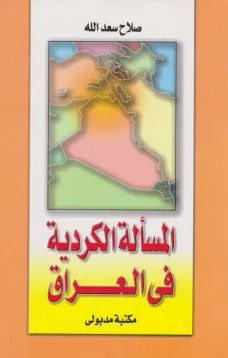 المسألة الكردية في العراق