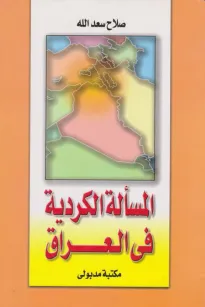 المسألة الكردية في العراق