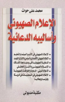 الإعلام الصهيوني وأساليبه الدعائية