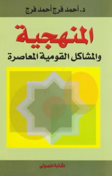 المنهجية والمشاكل القومية المعاصرة