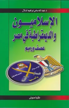 الإسلاميون والديمقراطية في مصر - عصف ورميم