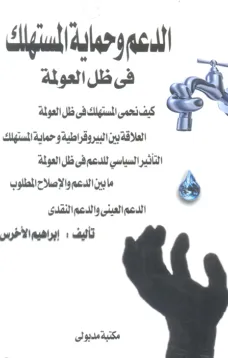 الدعم وحماية المستهلك في ظل العولمة