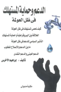 الدعم وحماية المستهلك في ظل العولمة