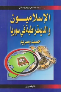 الإسلاميون والديمقراطية في سوريا - حصيد وصريم