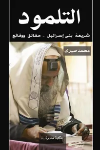 التلمود - شريعة بني إسرائيل