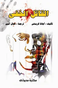 القاتل الخفي ونقابة المجرمين