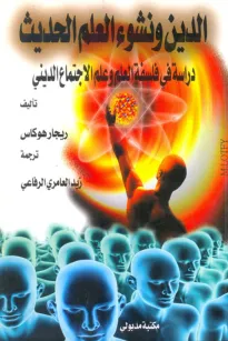 الدين ونشوء العلم الحديث