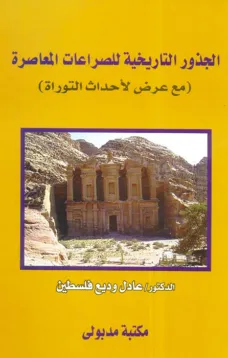 الجذور التاريخية للصراعات المعاصرة 