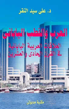 العرب والقطب الياباني