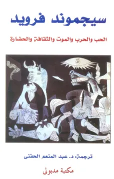 الحب والحرب والموت والثقافة والحضارة